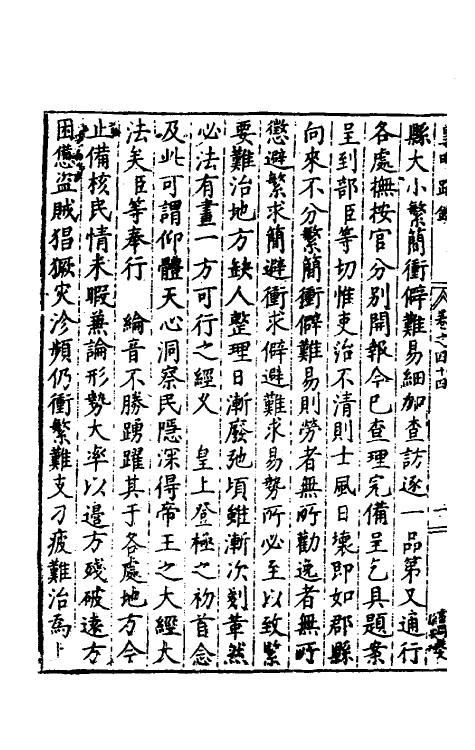 34325-皇明疏钞四十一 (明)孙旬辑.pdf_第3页