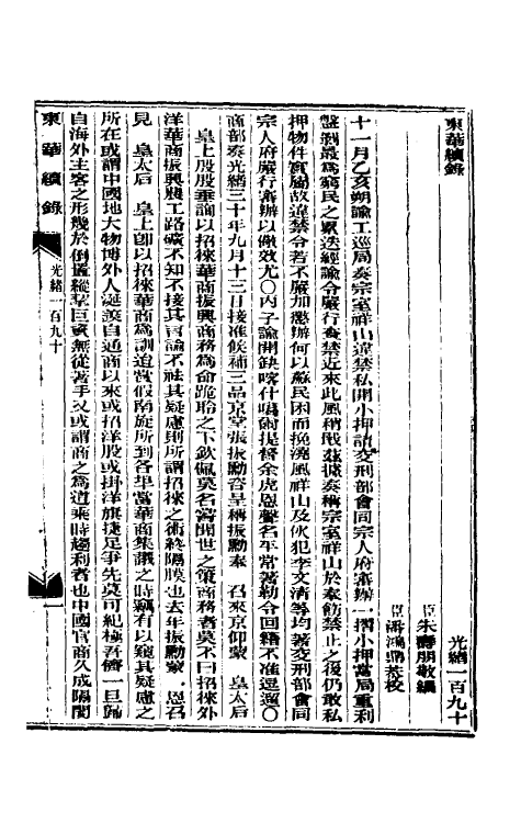 33633-东华续录九十二 (清)朱寿朋撰.pdf_第2页