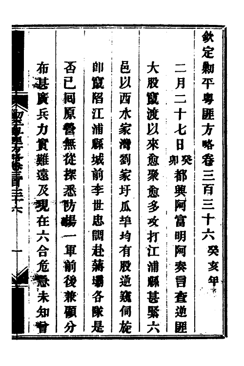 34048-钦定剿平粤匪方略二百四十四 (清)奕欣等撰.pdf_第2页