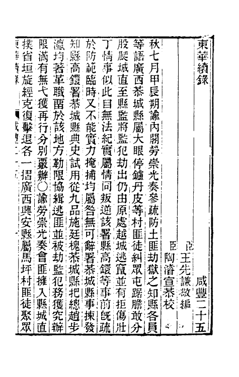 33539-东华续录一百三十九 王先谦撰.pdf_第2页