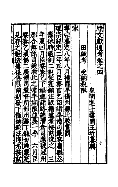 35675-续文献通考三 (明)王圻撰.pdf_第2页