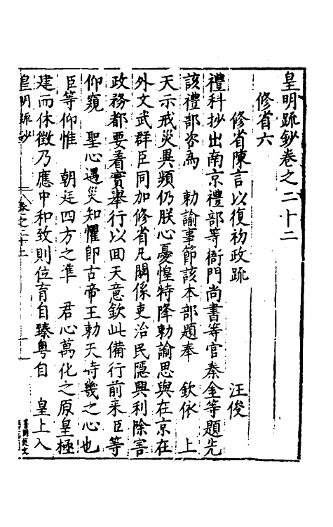 34296-皇明疏钞十九 (明)孙旬辑.pdf_第2页