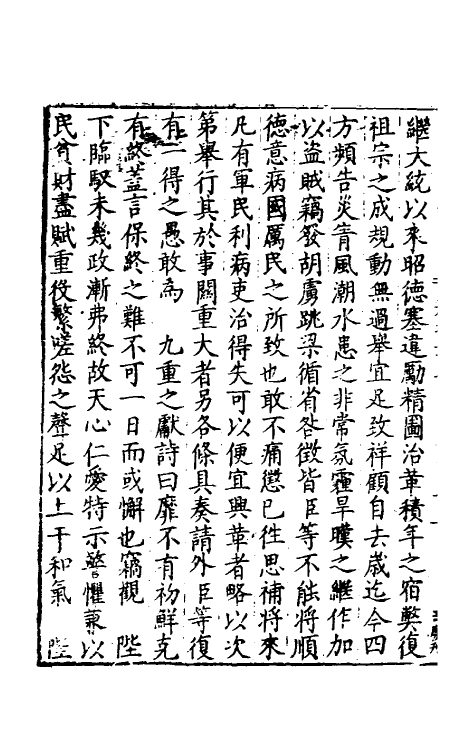 34296-皇明疏钞十九 (明)孙旬辑.pdf_第3页