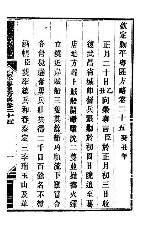 34025-钦定剿平粤匪方略二十三 (清)奕欣等撰.pdf_第2页