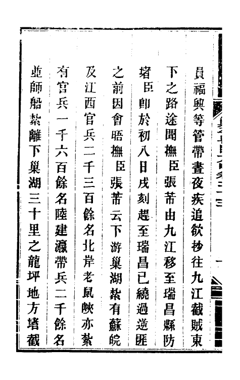 34025-钦定剿平粤匪方略二十三 (清)奕欣等撰.pdf_第3页