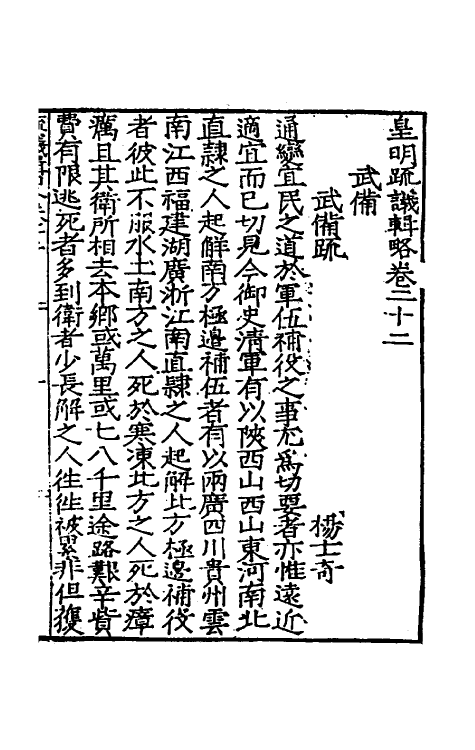 34263-皇明疏议辑略十三 (明)张瀚辑.pdf_第2页