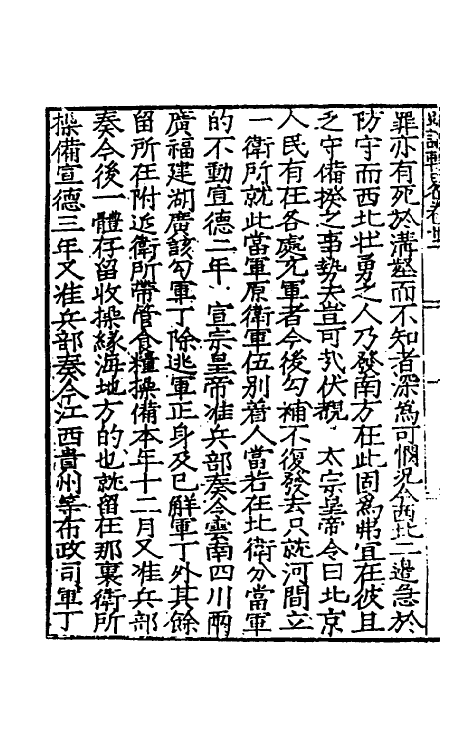 34263-皇明疏议辑略十三 (明)张瀚辑.pdf_第3页