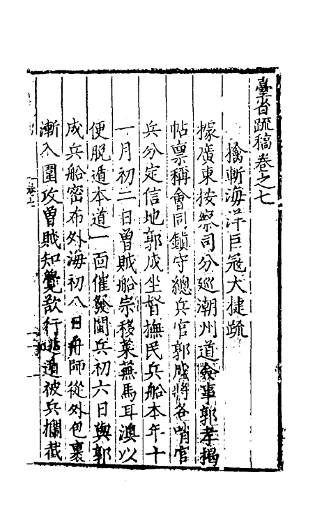 34568-台省疏稿七 (明)张瀚撰.pdf_第2页