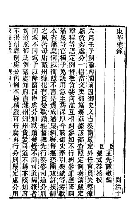 33524-东华续录二百九 王先谦撰.pdf_第2页