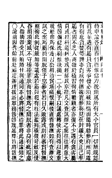 33524-东华续录二百九 王先谦撰.pdf_第3页