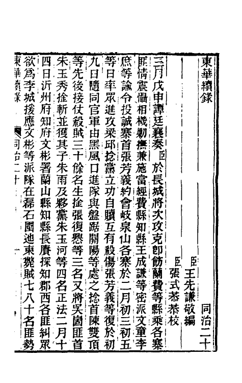 33564-东华续录二百十九 王先谦撰.pdf_第2页