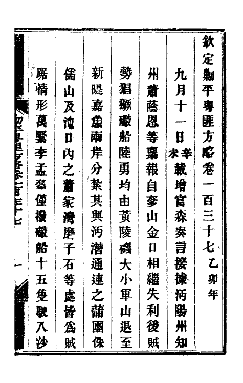 34094-钦定剿平粤匪方略一百十二 (清)奕欣等撰.pdf_第2页