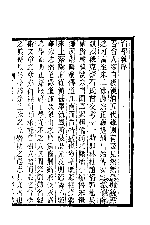 35356-台学统一 (清)王棻撰.pdf_第2页