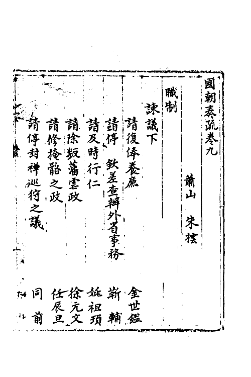 34470-国朝奏疏九 (清)朱枟辑.pdf_第2页