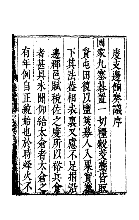 34697-度支奏议五十七 (明)毕自严撰.pdf_第2页