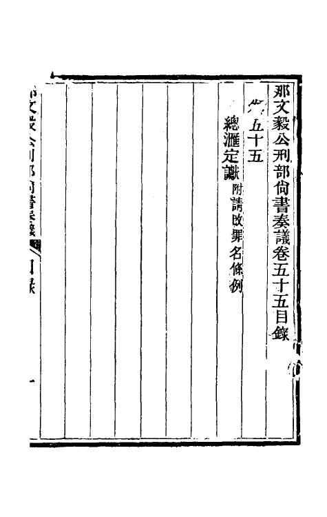 34755-那文毅公奏议五十 (清)那彦成撰.pdf_第2页