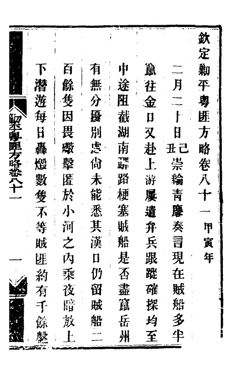 34205-钦定剿平粤匪方略六十八 (清)奕欣等撰.pdf_第2页