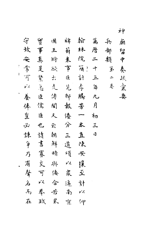 34412-神庙留中奏疏汇要二十一 (明)董其昌辑.pdf_第2页