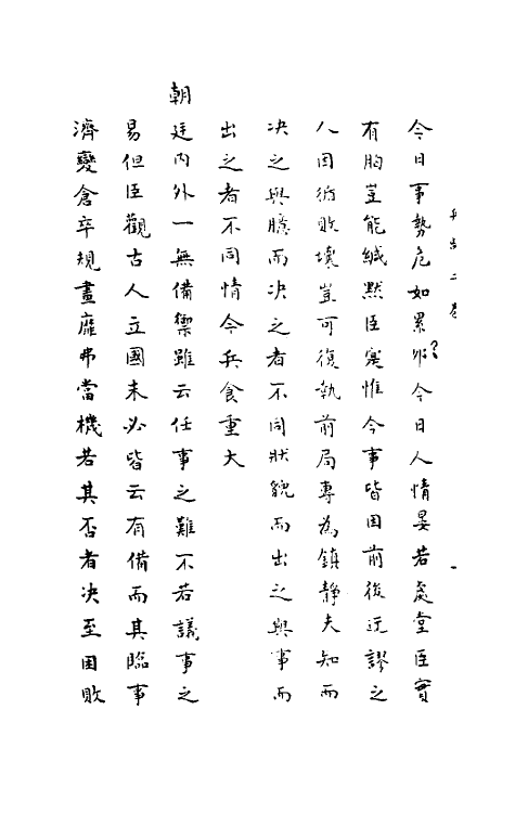 34412-神庙留中奏疏汇要二十一 (明)董其昌辑.pdf_第3页