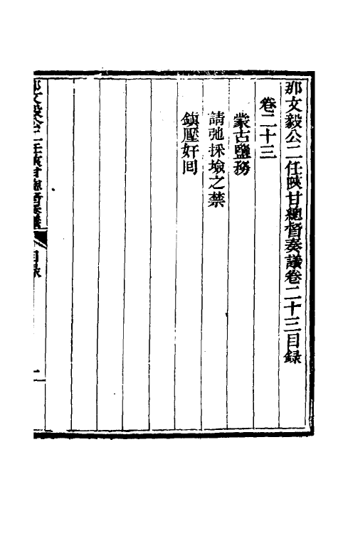 34714-那文毅公奏议二十一 (清)那彦成撰.pdf_第2页