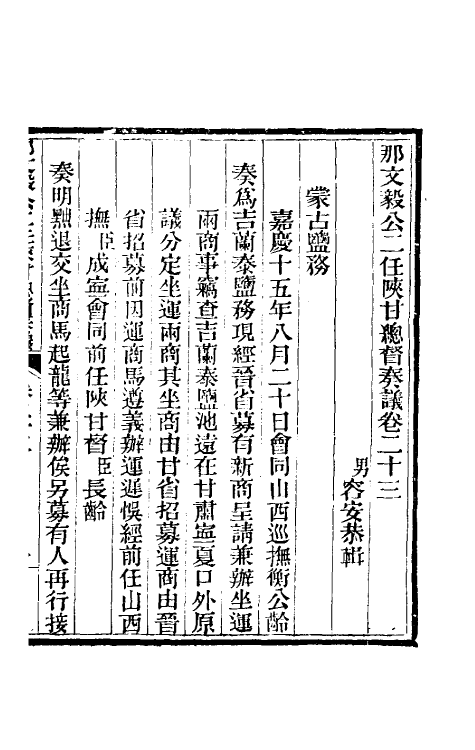 34714-那文毅公奏议二十一 (清)那彦成撰.pdf_第3页