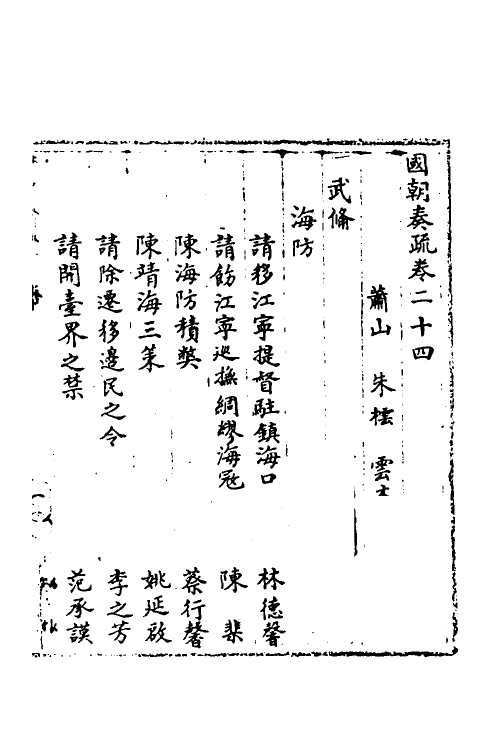 34481-国朝奏疏二十四 (清)朱枟辑.pdf_第2页