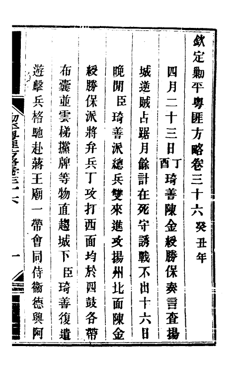 34065-钦定剿平粤匪方略三十三 (清)奕欣等撰.pdf_第2页