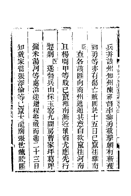 33889-钦定剿平三省邪匪方略一百十五 (清)庆桂等撰.pdf_第3页