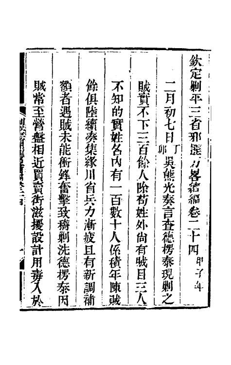 33851-钦定剿平三省邪匪方略二百二十九 (清)庆桂等撰.pdf_第2页