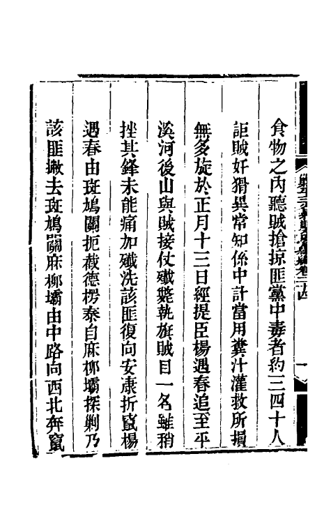 33851-钦定剿平三省邪匪方略二百二十九 (清)庆桂等撰.pdf_第3页