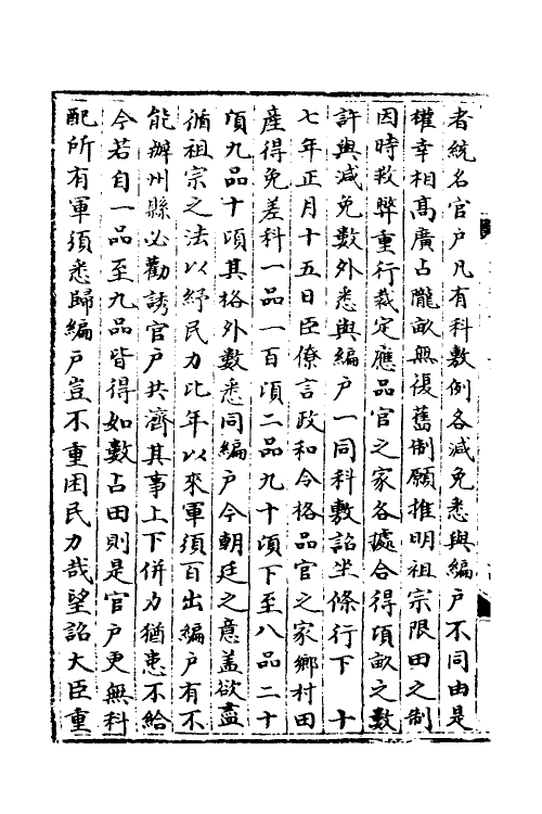 35930-宋会要一百四十五 (清)杨晨撰.pdf_第3页