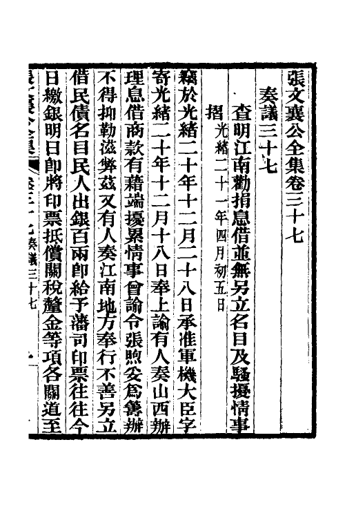 35093-张文襄公奏议二十 (清)张之洞撰.pdf_第2页