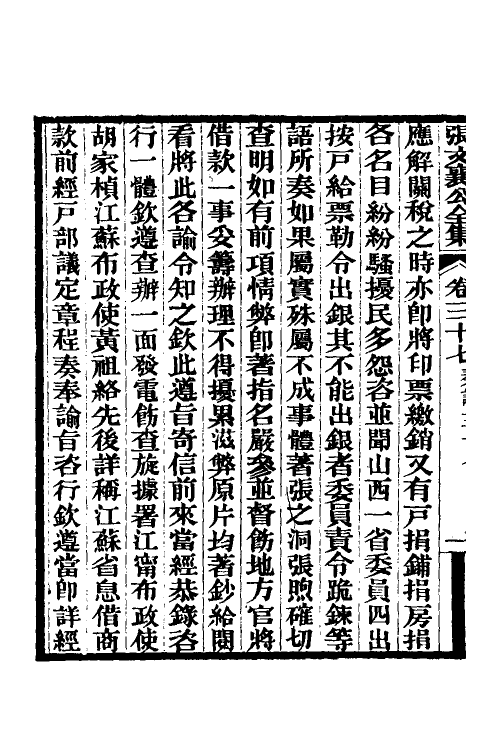 35093-张文襄公奏议二十 (清)张之洞撰.pdf_第3页