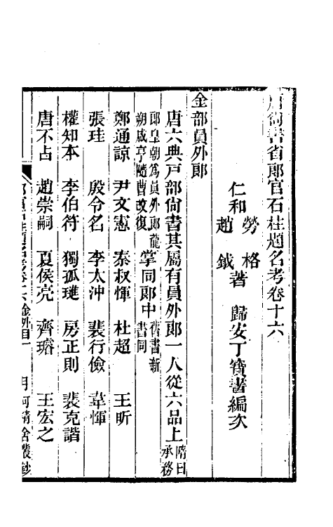 35451-唐尚书省郎石柱题名考十四 劳格 (清)赵钺撰.pdf_第2页