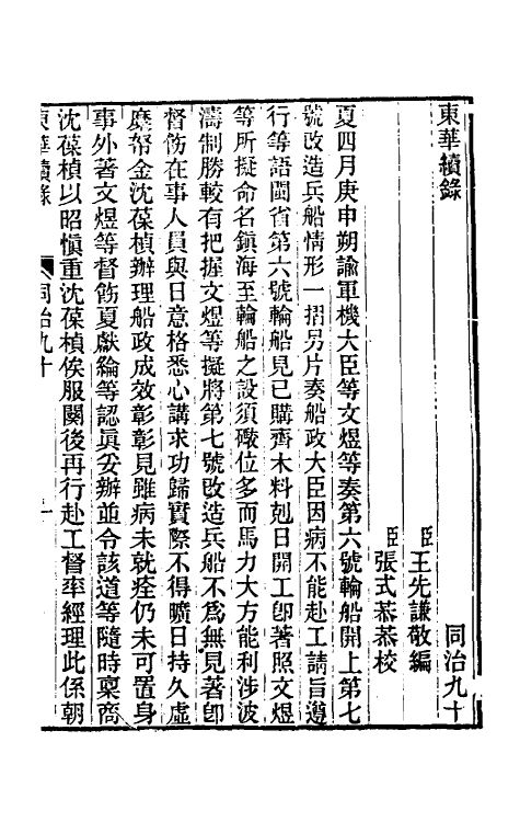 33537-东华续录二百八十六 王先谦撰.pdf_第2页