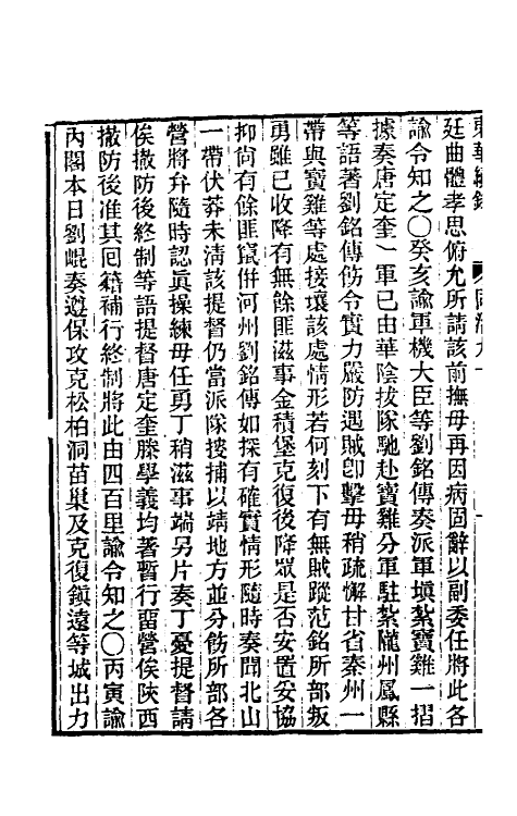 33537-东华续录二百八十六 王先谦撰.pdf_第3页