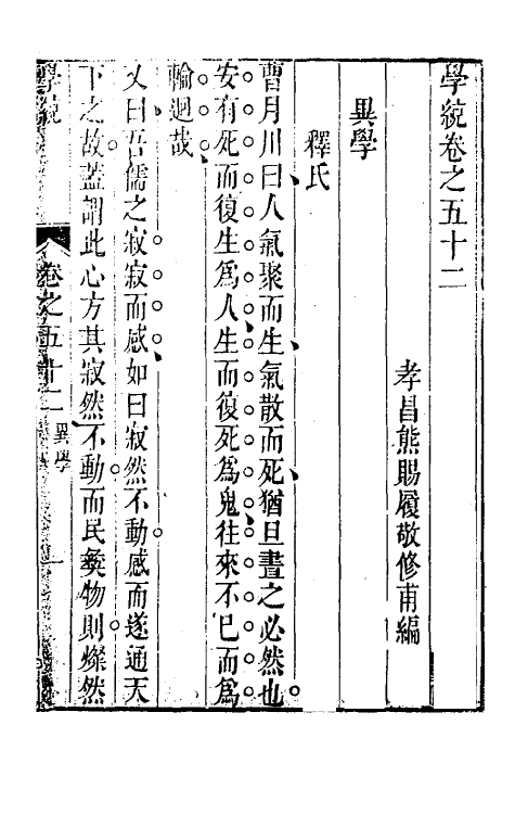 35137-学统十九 (清)熊赐履撰.pdf_第2页