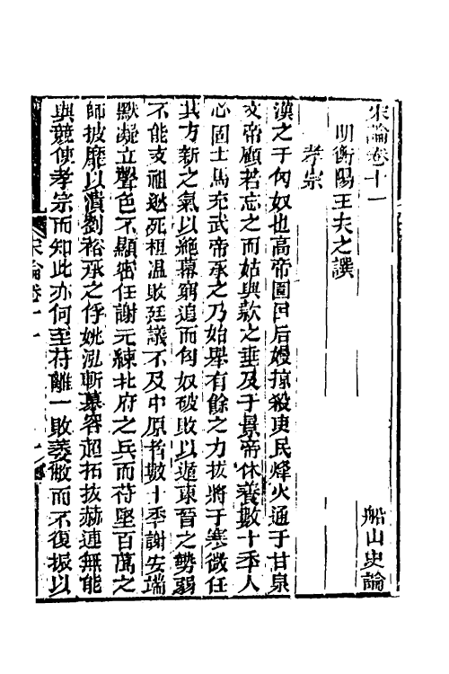 34245-宋论五 (清)王夫之撰.pdf_第2页