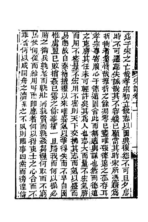 34245-宋论五 (清)王夫之撰.pdf_第3页