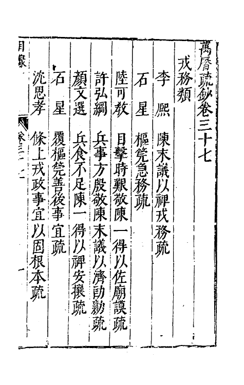 34369-万历疏钞二十八 (明)吴亮辑.pdf_第2页