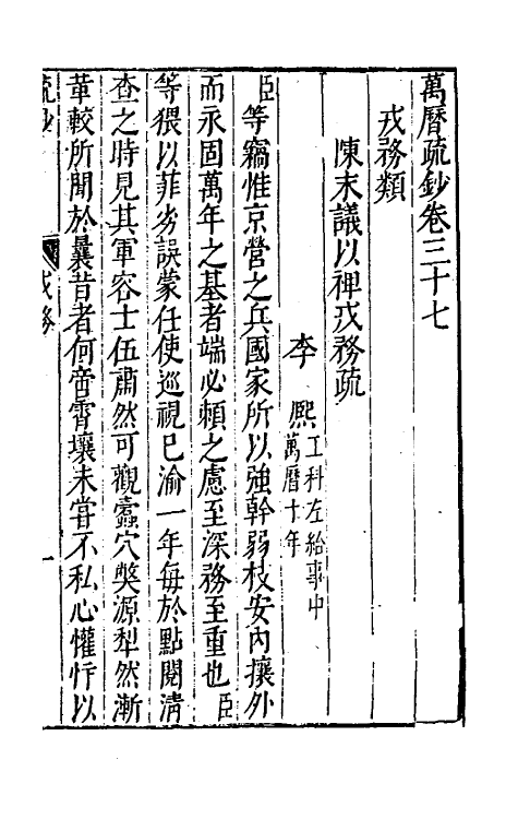 34369-万历疏钞二十八 (明)吴亮辑.pdf_第3页