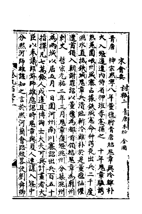 35927-宋会要二百四 (清)杨晨撰.pdf_第2页