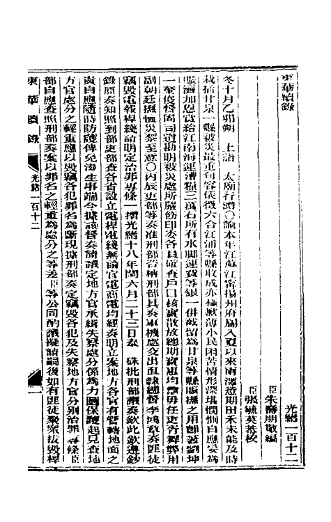 33584-东华续录五十四 (清)朱寿朋撰.pdf_第2页