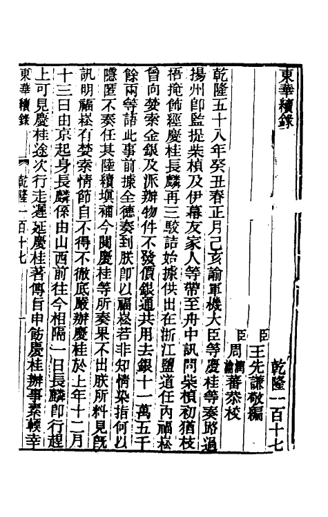 33562-东华续录七十一 王先谦撰.pdf_第2页