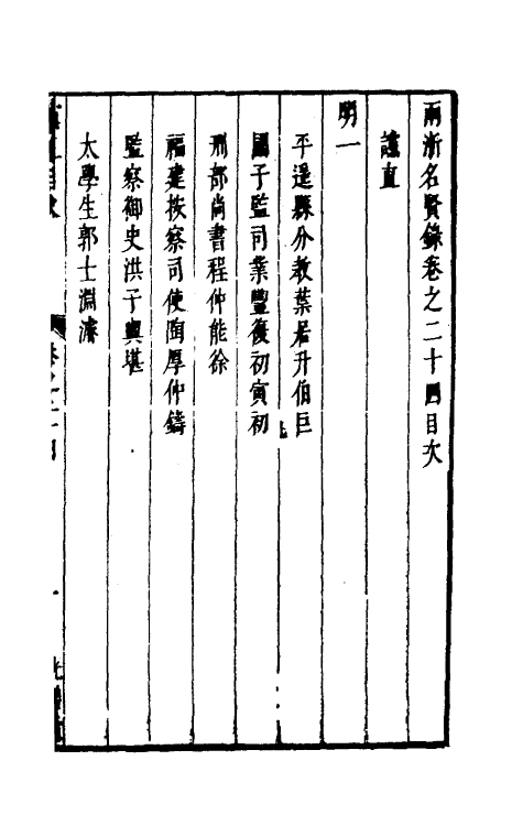 35305-两浙名贤录二十四 (明)徐象梅撰.pdf_第2页