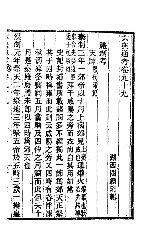 35569-六典通考五十一 (清)阎镇珩撰.pdf_第2页