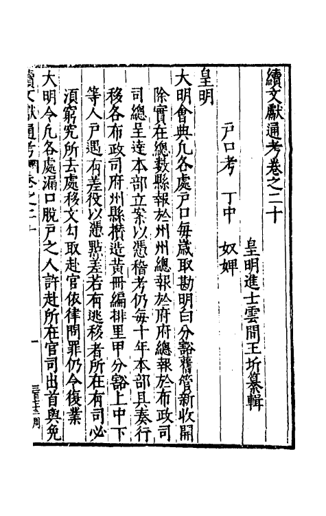 35719-续文献通考十四 (明)王圻撰.pdf_第2页