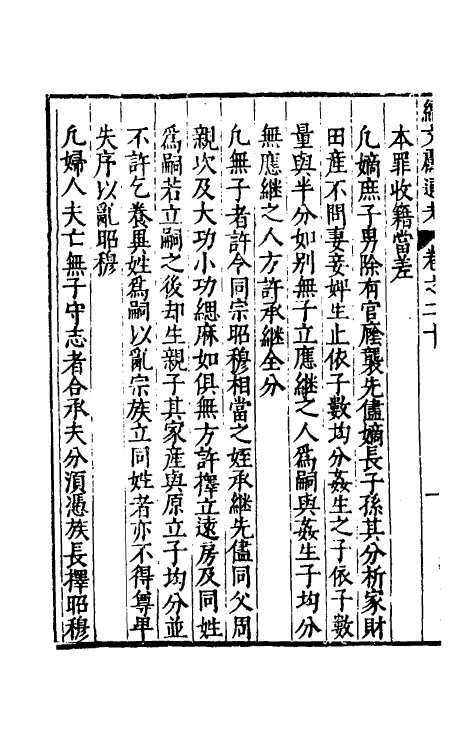 35719-续文献通考十四 (明)王圻撰.pdf_第3页