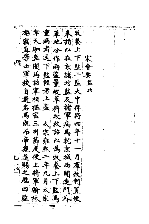 35963-宋会要二百十三 (清)杨晨撰.pdf_第2页