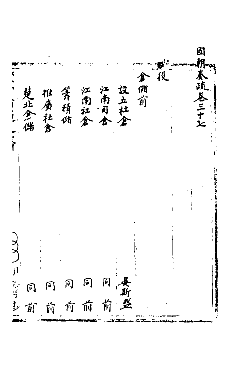 34441-国朝奏疏三十七 (清)朱枟辑.pdf_第2页